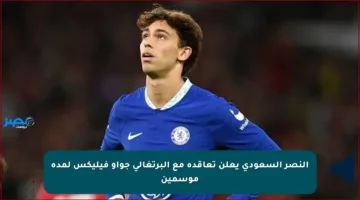 النصر السعودي يعلن تعاقده مع البرتغالي جواو فيليكس لمدة موسمين